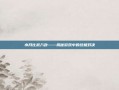水月比武八卦——揭秘游戏中的终极对决
