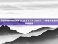 英雄联盟全球总决赛（LoL）TGA 2023，一场电竞盛宴的华丽开幕