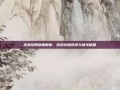 龙葵结局深度解析，游戏终极选择与通关秘籍