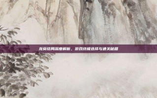 龙葵结局深度解析，游戏终极选择与通关秘籍