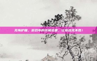 无悔护腿，游戏中的终极装备，让你战无不胜！