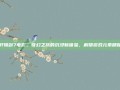 轩辕剑7电影，奇幻之旅的沉浸新体验，解锁游戏元素精髓