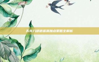 天龙八部逍遥派加点策略全解析