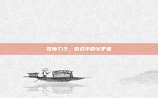 牧师T15，游戏中的守护者