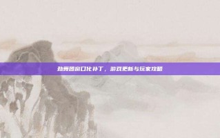 劲舞团窗口化补丁，游戏更新与玩家攻略