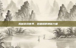 揭秘游戏世界，砂糖橘的神秘力量