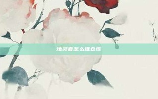 地灵套怎么堆仓库