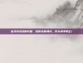 远洋传说深度攻略，探索未知海域，成为海洋霸主！