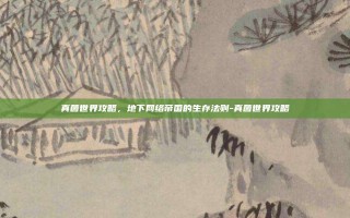 真菌世界攻略，地下网络帝国的生存法则-真菌世界攻略