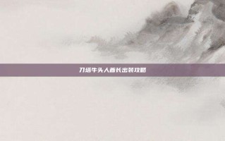 刀塔牛头人酋长出装攻略