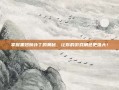 掌握黑翅膀补丁的奥秘，让你的游戏角色更强大！