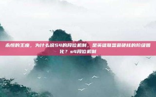 永恒的王座，为什么说S4的段位机制，是英雄联盟最硬核的阶级固化？s4段位机制