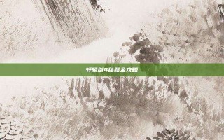 轩辕剑4秘籍全攻略