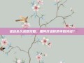 逆战永久武器攻略，如何打造你的不败传说？
