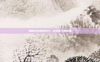 揭秘扑克透视技巧，游戏高手的秘籍
