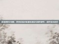 虐杀原形2攻略，野外实验小队强化路径与操作细节，提升生存优势