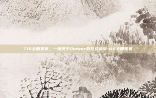 TI6全明星赛，一场属于Dotaer的狂欢盛宴-ti6全明星赛