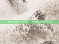 探索上古卷轴4，完整版——游戏世界的深度与广度