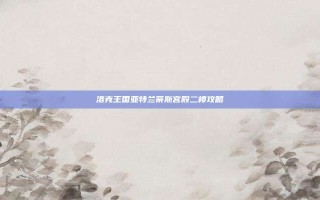 洛克王国亚特兰蒂斯宫殿二楼攻略