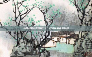华硕战刃2竞技版CF，打造你的电竞利器