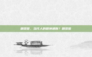 刷荣誉，当代人的精神通胀？刷荣誉