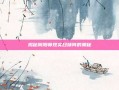 揭秘阴阳师现实召唤阵的奥秘