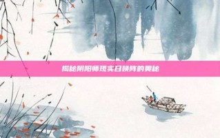 揭秘阴阳师现实召唤阵的奥秘