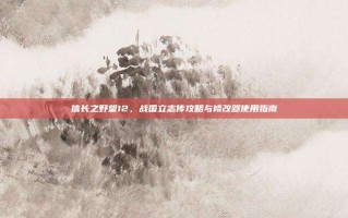 信长之野望12，战国立志传攻略与修改器使用指南