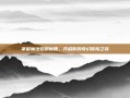 掌握魔法黎明秘籍，开启你的奇幻冒险之旅