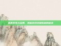 路真传奇大结局，揭秘游戏终极胜利的秘诀