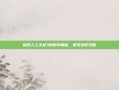 探索人工少女3的时尚奥秘，服装搭配攻略