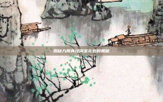 揭秘九阴真经淘宝礼包的奥秘
