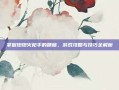 掌握炮炮火枪手的精髓，游戏攻略与技巧全解析