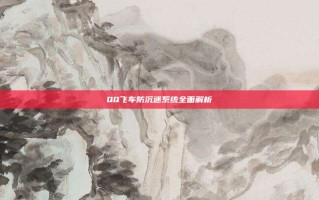QQ飞车防沉迷系统全面解析