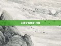 刀锋上的舞者-刀妹
