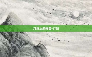 刀锋上的舞者-刀妹