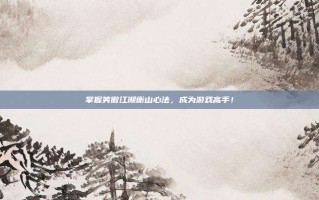 掌握笑傲江湖衡山心法，成为游戏高手！