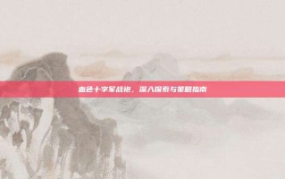 血色十字军战袍，深入探索与策略指南