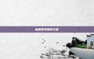 魔兽世界如何充值