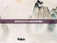 探索火炬之光2法师套装的奥秘