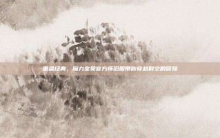 重温经典，魔力宝贝官方怀旧服带你穿越时空的冒险