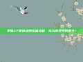 掌握CF雷神龙的终极攻略，成为游戏中的霸主！