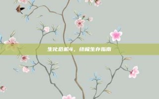 生化危机4，终极生存指南