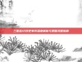 三国志12历史事件深度解析与策略攻略指南
