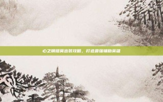 心之钢提莫出装攻略，打造最强辅助英雄