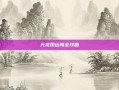 天龙观山海全攻略