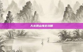 天龙观山海全攻略