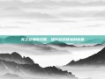 龙之谷辅助攻略，提升游戏体验的秘籍