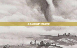 龙之谷毁灭者PK加点攻略