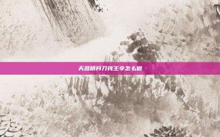 天涯明月刀钱王令怎么做